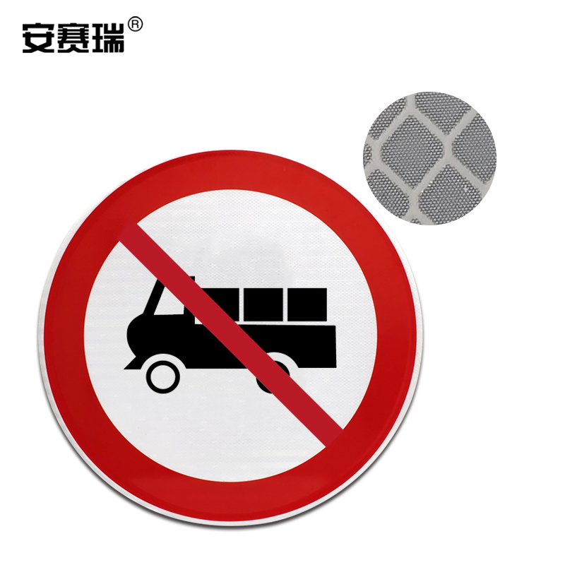 安赛瑞 禁止禁止挂车、半挂车驶入，铝板覆反光贴膜，背后带铝槽，直径600mm  S1076