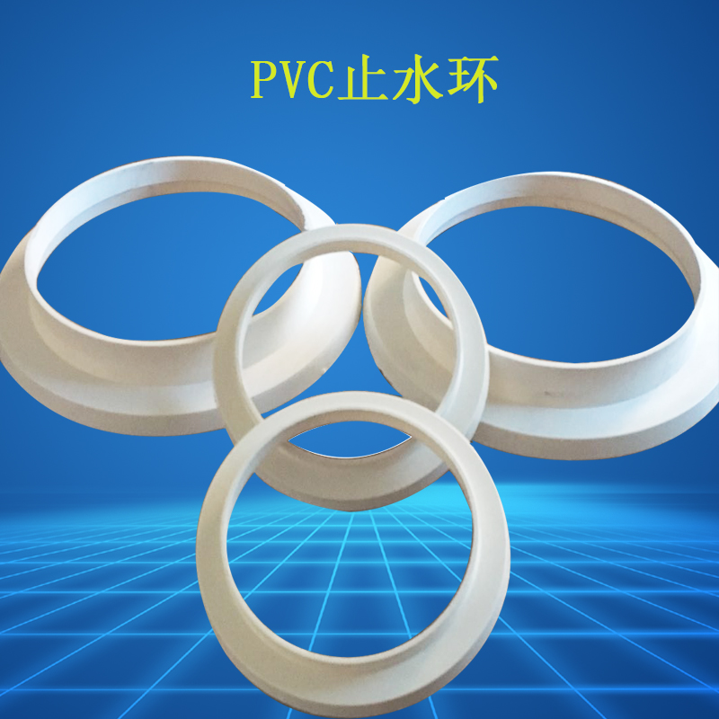 金牛 PVC止水环 止水环