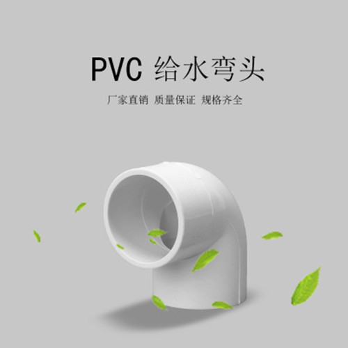 康财 PVC给水90°弯头 pvc水管90度弯头