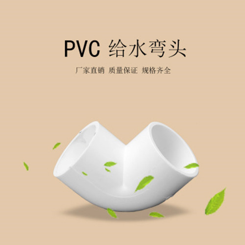 康财 PVC给水90°弯头 pvc水管90度弯头