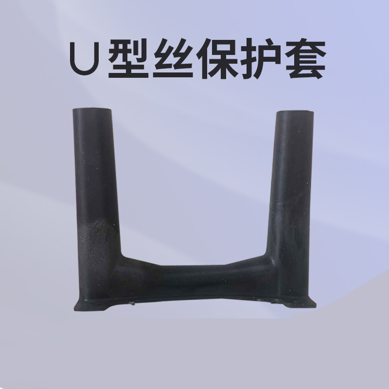 路峰达 U型丝护套 U型塑料套   U型丝保护套