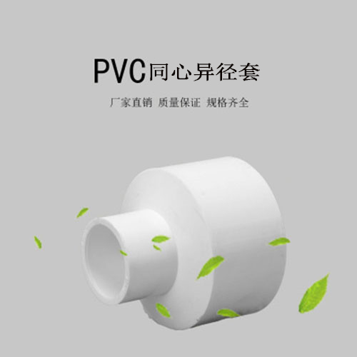 中财 PVC给水同心异径套 异径套 DN75*50 