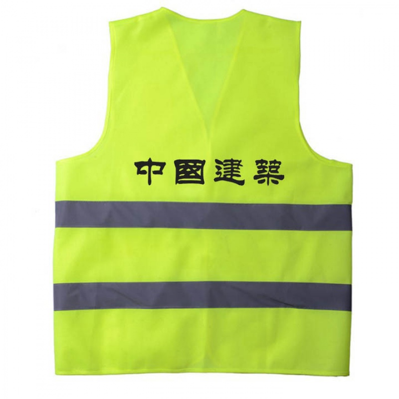 圣斯龙 反光背心 背心 带印字（中国建筑） 布 荧光黄