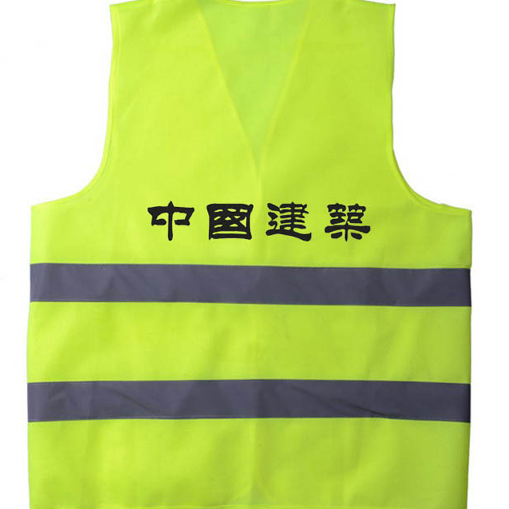 圣斯龙 反光背心 背心 带印字（中国建筑） 布 荧光黄
