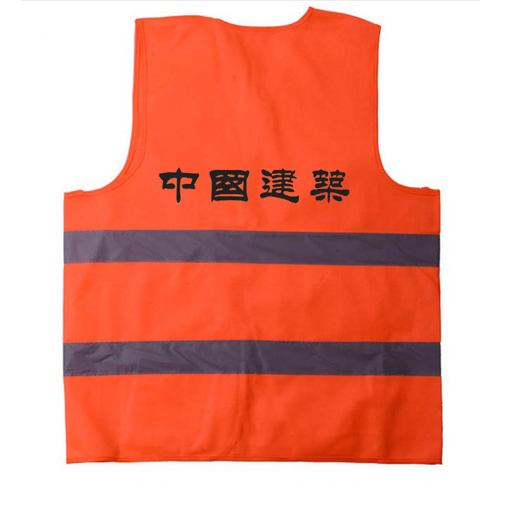 圣斯龙 反光背心 背心 带印字（中国建筑） 布 橙