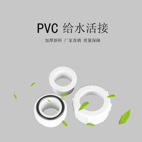 中财 PVC给水活接头 接头 DN63