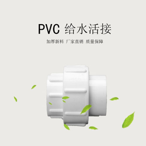 中财 PVC给水活接头 接头 DN63