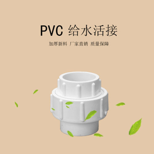 中财 PVC给水活接头 接头 DN63