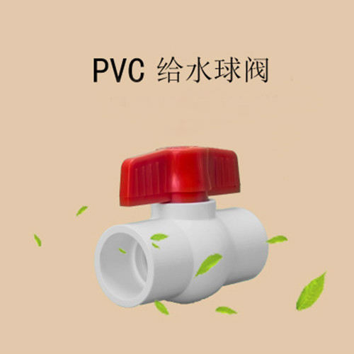 中财 PVC给水球阀 球阀 DN110