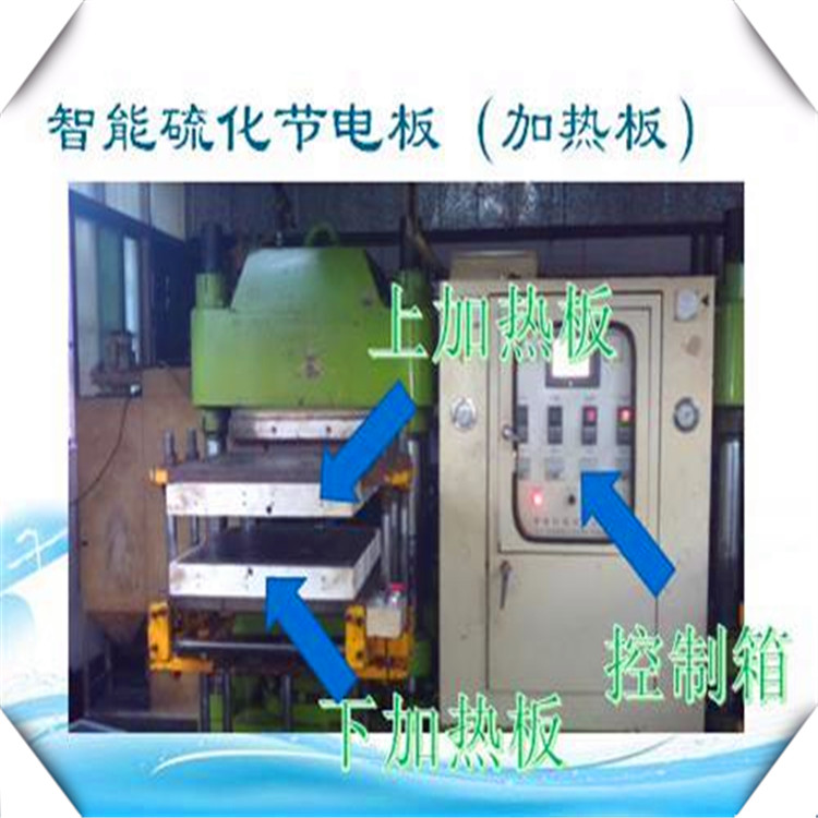 硫化成型机节能电热板 芜湖硫化机节能电热板产地货源