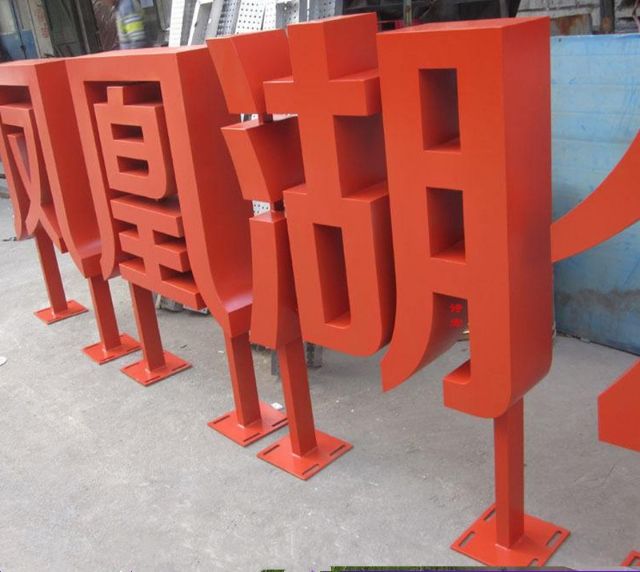 落地字吉林市公司双面字哪家好