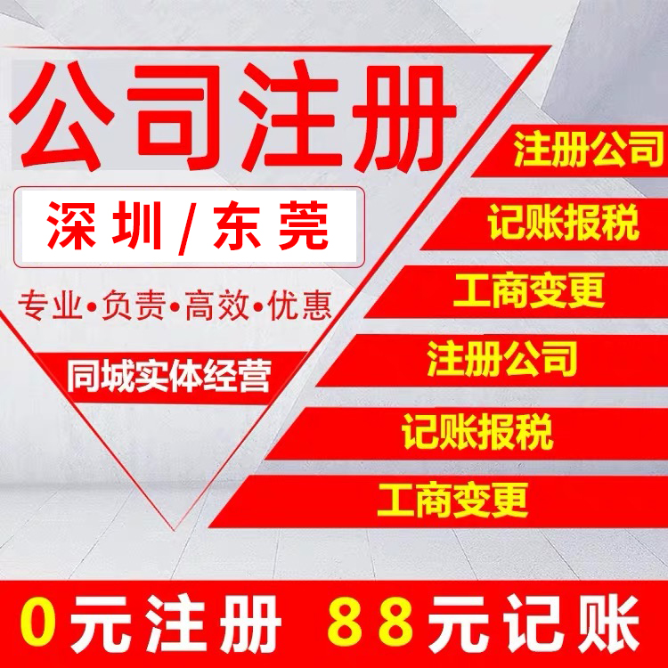 深圳注册公司能在东莞办公吗