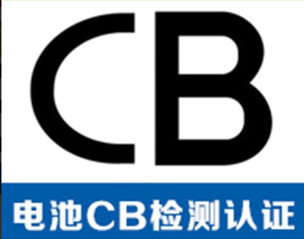 IEC62133费用