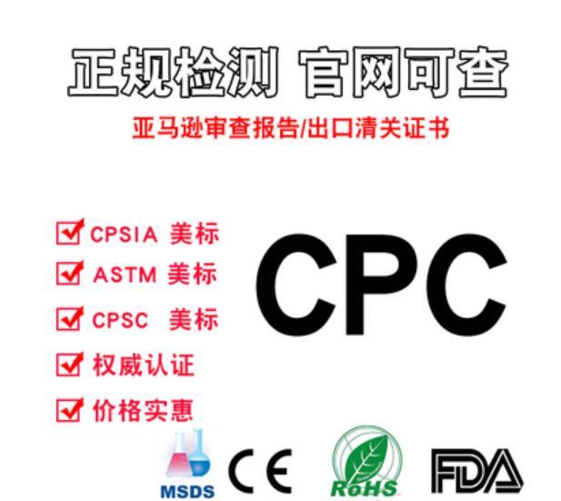 玩具CPC认证