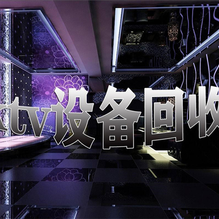 回收ktv设备 佛山废旧ktv设备回收公司