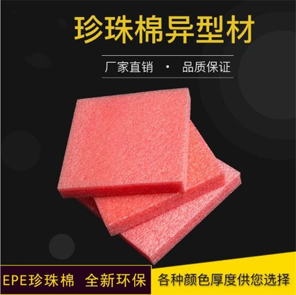 EPE珍珠棉异型材 梅州EPE珍珠棉袋子厂家电话