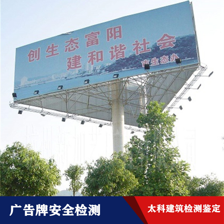 广告牌安全检测 沈阳广告牌安全性检测价格