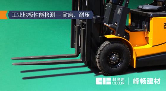 科洛弗高分子工业地板抑制常见有害滋生繁殖:对大肠杆菌,金葡萄曲菌