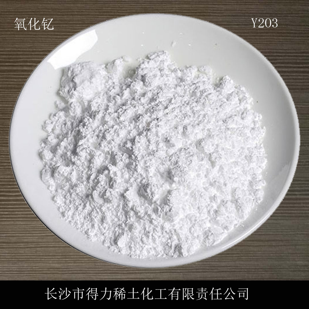 Y2O3 湖南得力稀土Y2O3应用