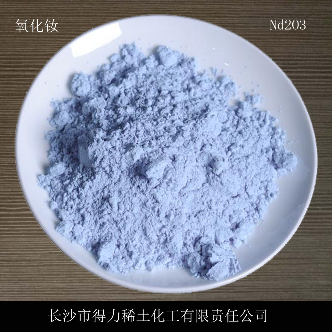 Nd2O3 宁夏工业级稀土钕批发