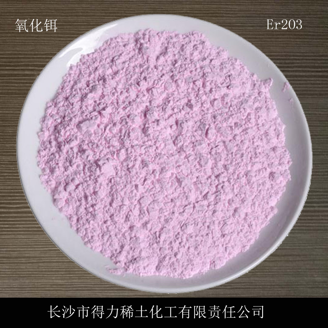 Er2O3 福建得力稀土Er2O3作用