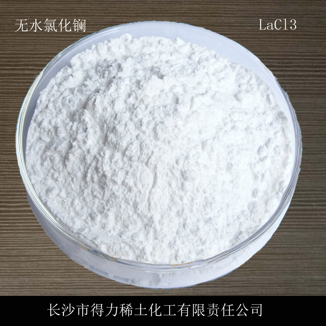 氯化镧 广东稀土钝化剂稀土氯化镧市场行情