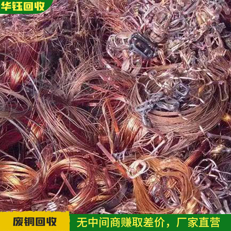 废铜回收 高潭镇废铜回收厂家供应_废铜回收_广州市华钰再生资源回收有限公司