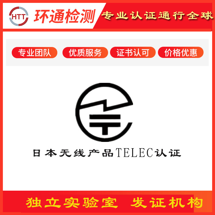 TELEC认证办理 陕西智能眼镜FCC-ID检测机构