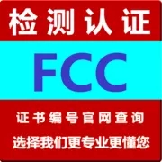 FCC检测 广东挂烫机fcc认证fcc认证机构