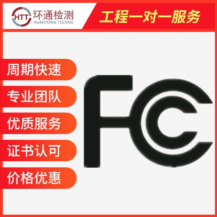 FCC检测 湖北智能手环fcc认证发证机构