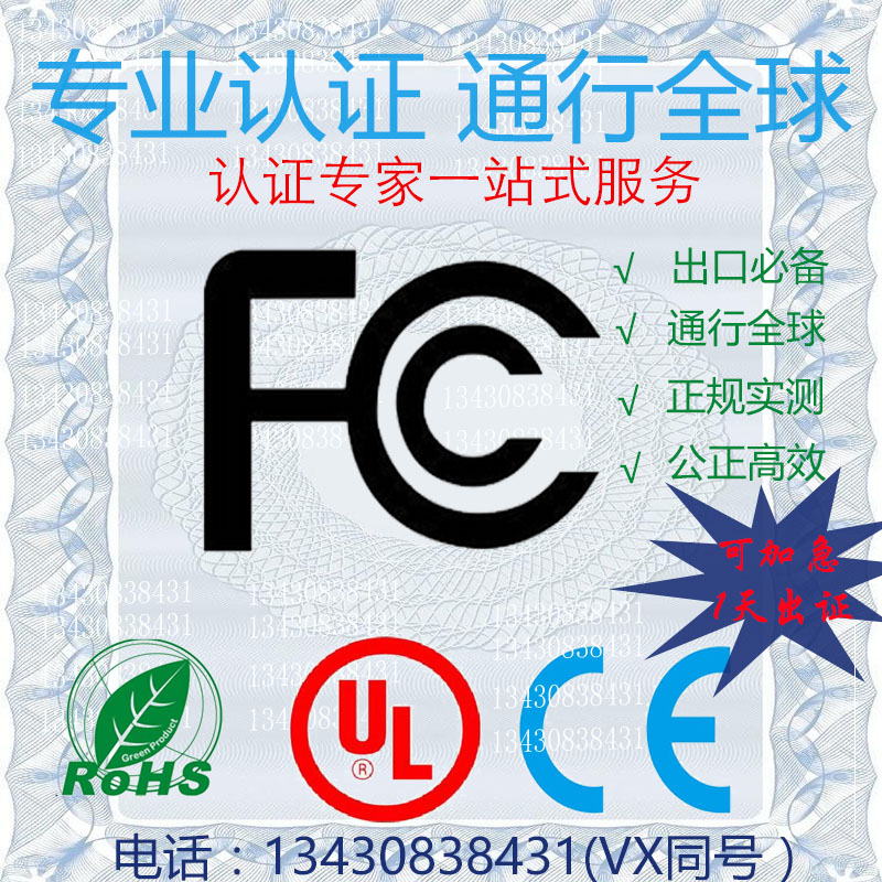 fcc认证 海南手机充电器fcc认证环通检测