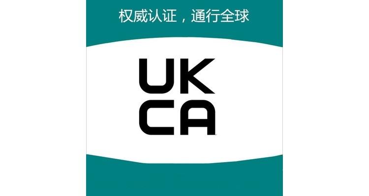 ukca认证安徽沙滩球ukca机构发证机构