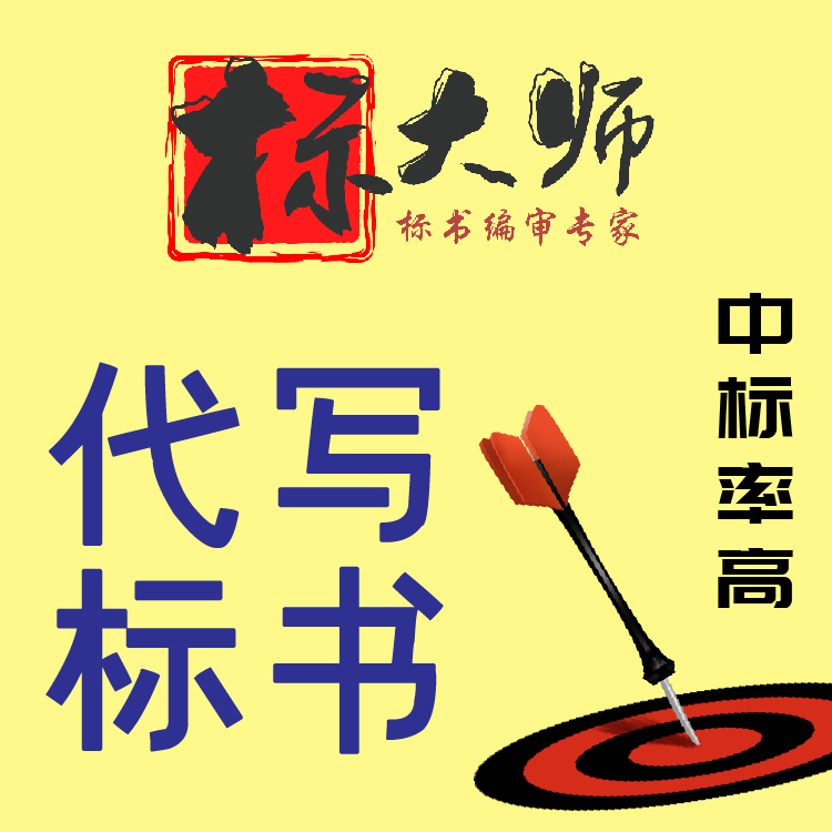 代做标书公司山西招投标公司标大师收费合理