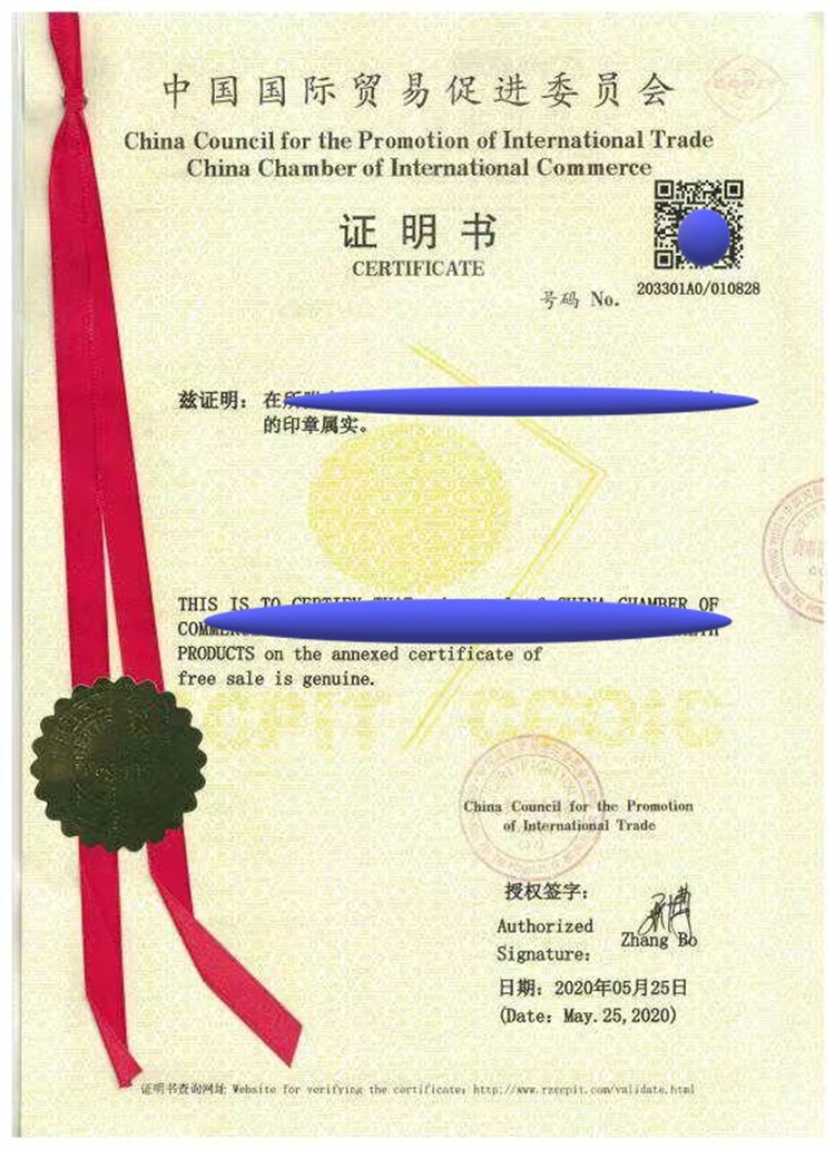 智利出口自由销售证书大使馆认证