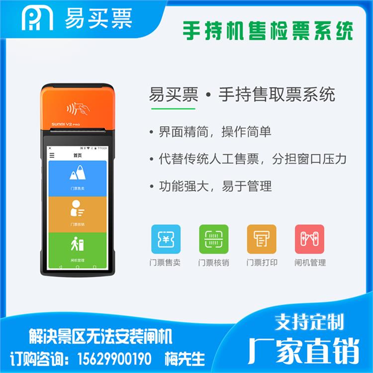 手机售检票系统 西宁游乐场PDA检票机软件公司