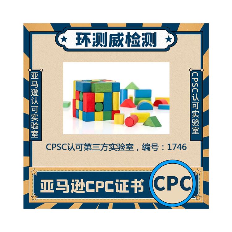 兒童玩具CPC認(rèn)證測試項(xiàng)目