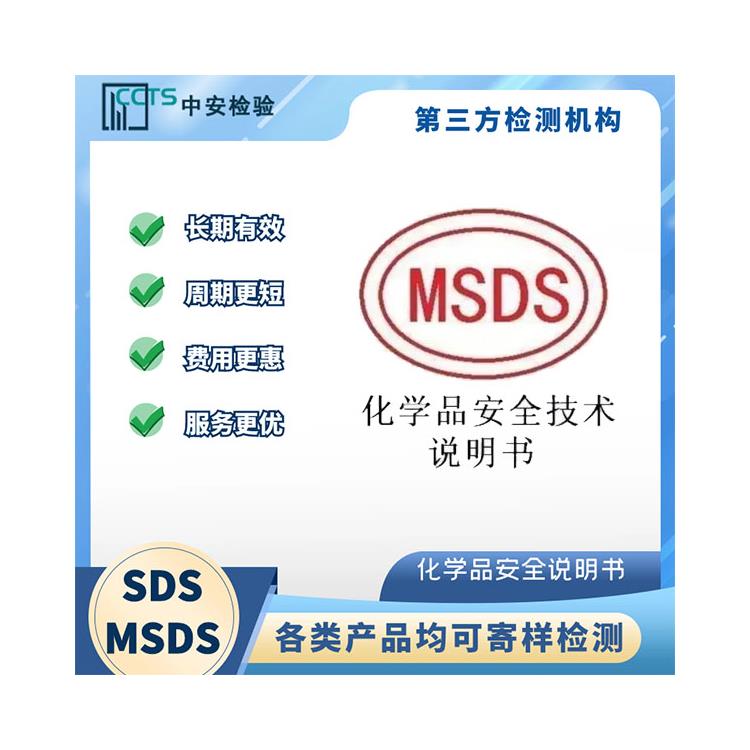 水晶液MSDS安全說明書機(jī)構(gòu)