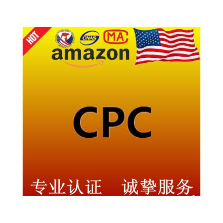 CPSC报告 广西书包CPSC证书流程