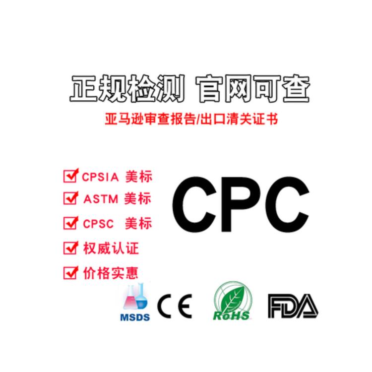 CPC检测报告 惠州书包CPC报告要求