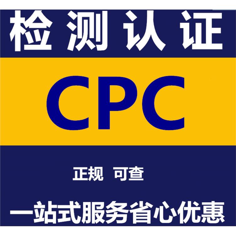 CPC报告 湛江减压玩具CPC认证机构
