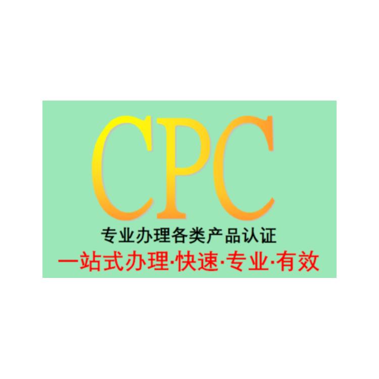 CPC报告 湛江减压玩具CPC认证机构