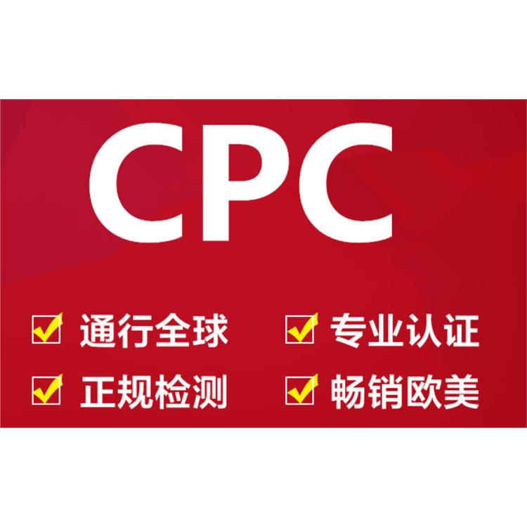 CPC报告 东莞书包CPC认证测试标准