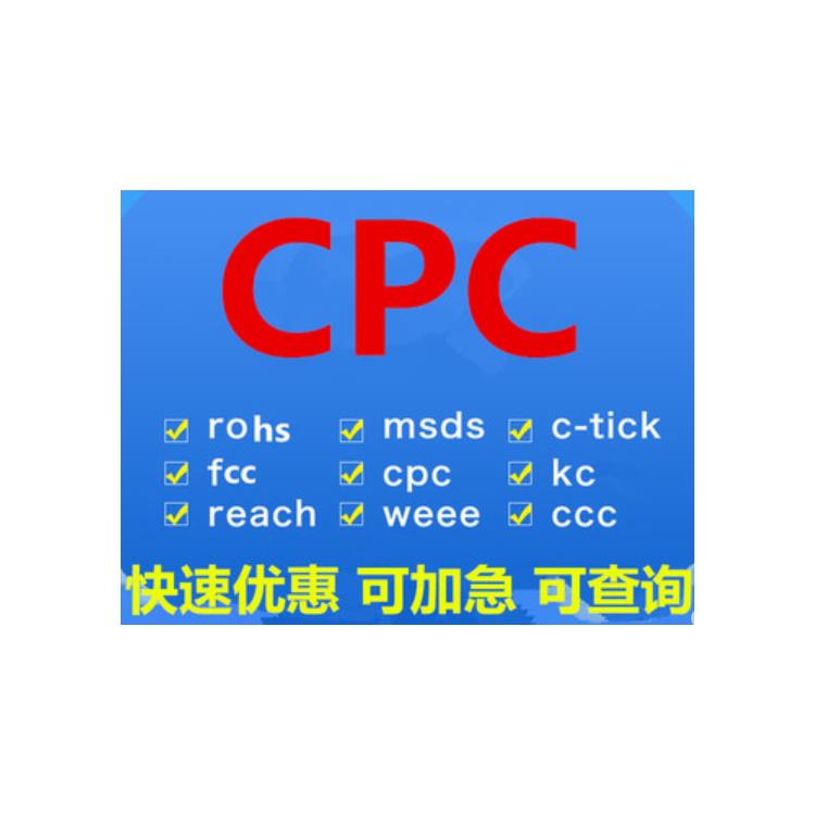 CPC报告 湛江减压玩具CPC认证机构