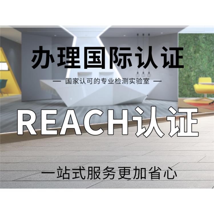 REACH SVHC认证 银川项链REACH SVHC检测费用
