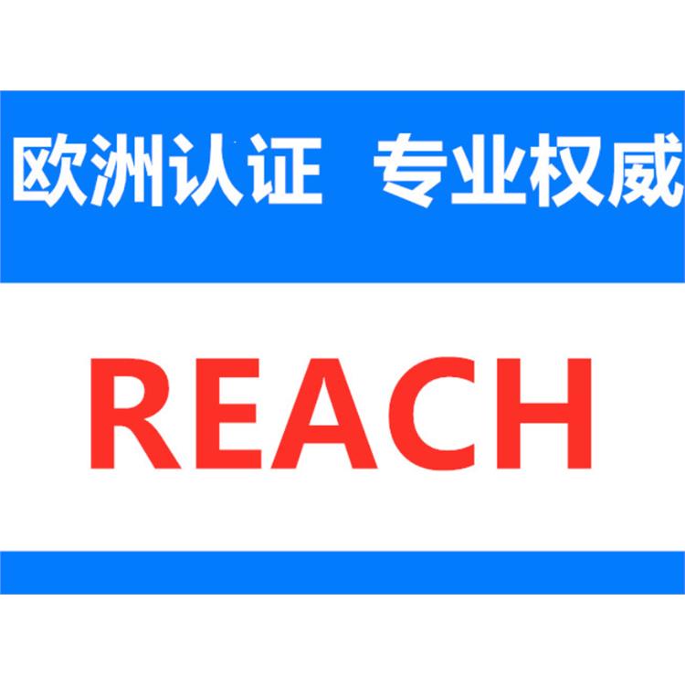 REACH认证 郑州手链REACH认证收费