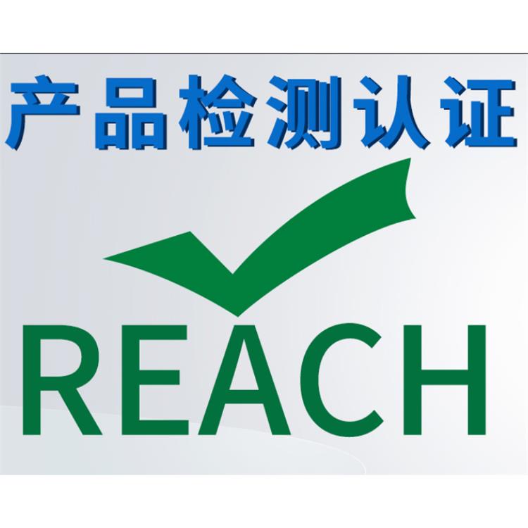 REACH SVHC检测 合肥项链REACH SVHC认证公司