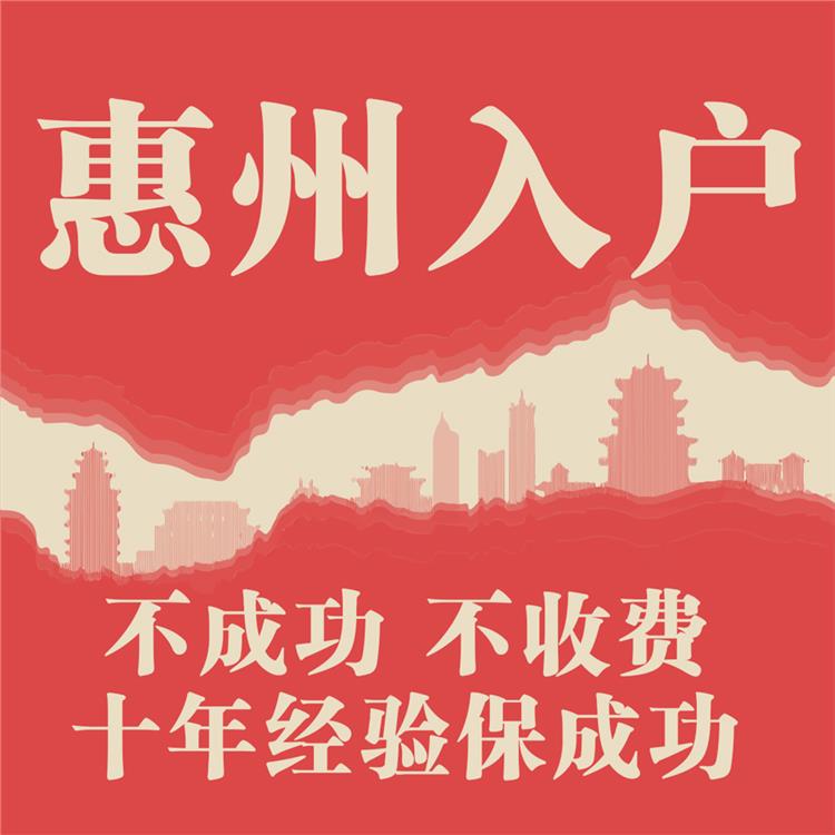 惠州市办投资入户怎么申请