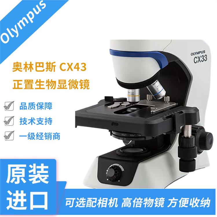 正置显微镜 江西奥林巴斯CX43荧光生物显微镜 安全放心