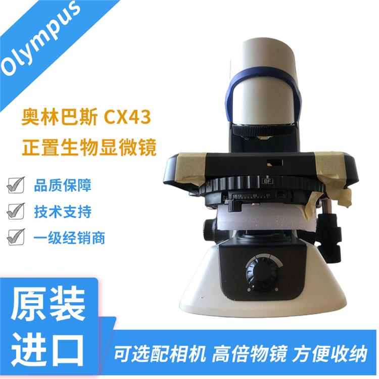 奥林巴斯CX43正置显微镜 北京暗场观察显微镜 一级代理商