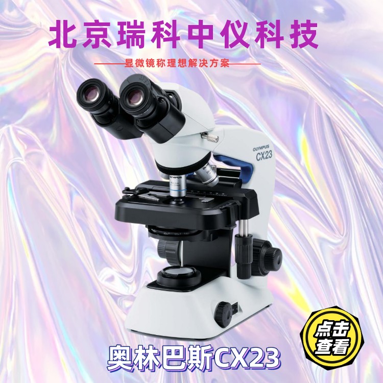 奥林巴斯CX23三目显微镜 湖南正置生物显微镜 作用原理